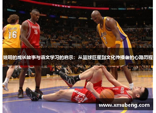 姚明的成长故事与语文学习的启示：从篮球巨星到文化传播者的心路历程
