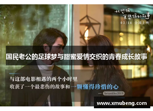 国民老公的足球梦与甜蜜爱情交织的青春成长故事