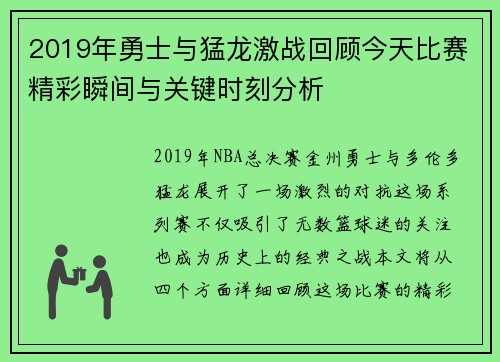2019年勇士与猛龙激战回顾今天比赛精彩瞬间与关键时刻分析