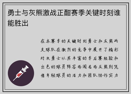 勇士与灰熊激战正酣赛季关键时刻谁能胜出