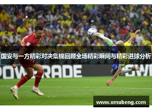 国安与一方精彩对决集锦回顾全场精彩瞬间与精彩进球分析