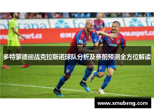 多特蒙德迎战克拉斯诺球队分析及赛前预测全方位解读