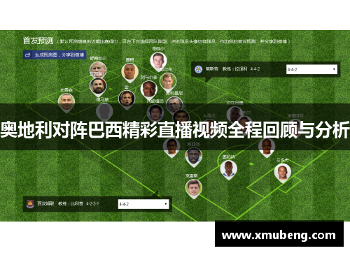 奥地利对阵巴西精彩直播视频全程回顾与分析