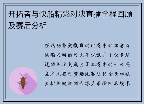 开拓者与快船精彩对决直播全程回顾及赛后分析