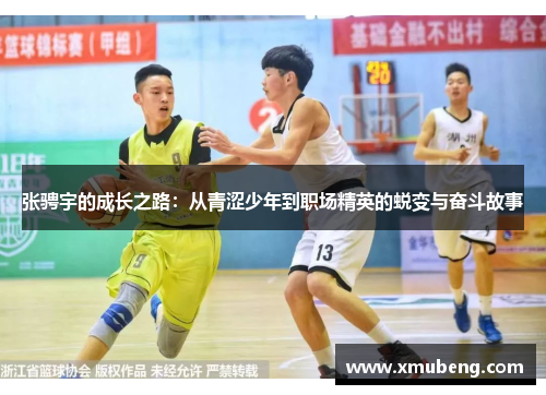 张骋宇的成长之路：从青涩少年到职场精英的蜕变与奋斗故事