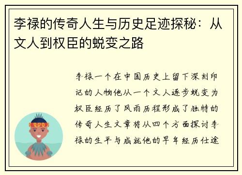 李禄的传奇人生与历史足迹探秘：从文人到权臣的蜕变之路